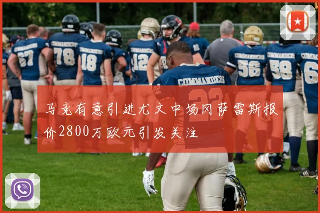 马竞有意引进尤文中场冈萨雷斯报价2800万欧元引发关注