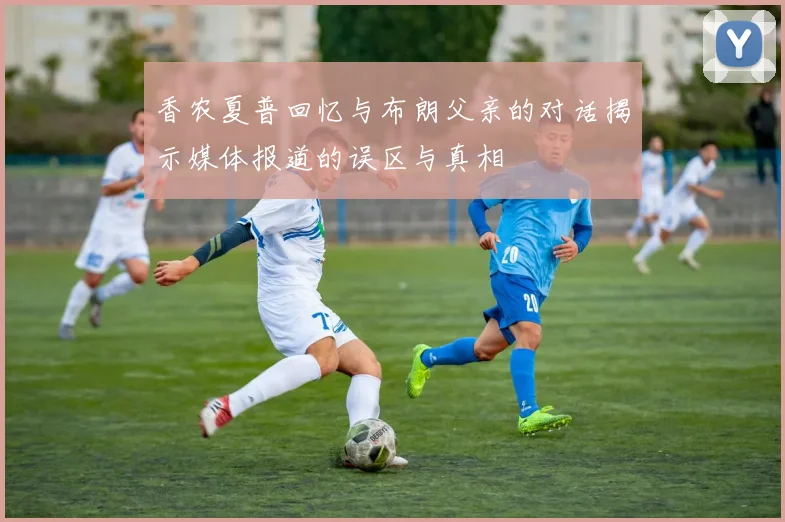 香农夏普回忆与布朗父亲的对话揭示媒体报道的误区与真相